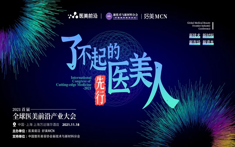 喜訊 - 伊膚泉榮獲全球醫美前沿產業大會『2021年度創新醫美前沿品牌獎』