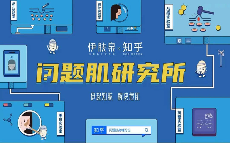 圓滿收官！伊膚泉『問題肌高峰論壇』億萬曝光引燃知乎，力掀拯救問題肌熱潮！